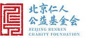 北京仁人公益基金会
